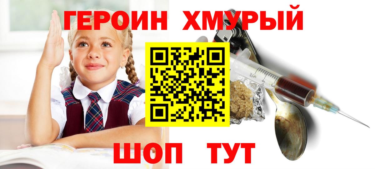 ГЕРОИН хмурый Искитим